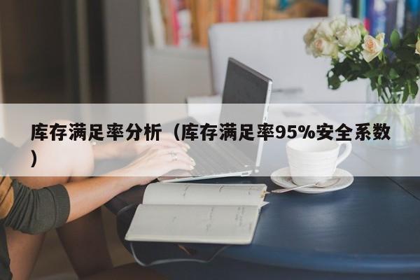 库存满足率分析（库存满足率95%安全系数）