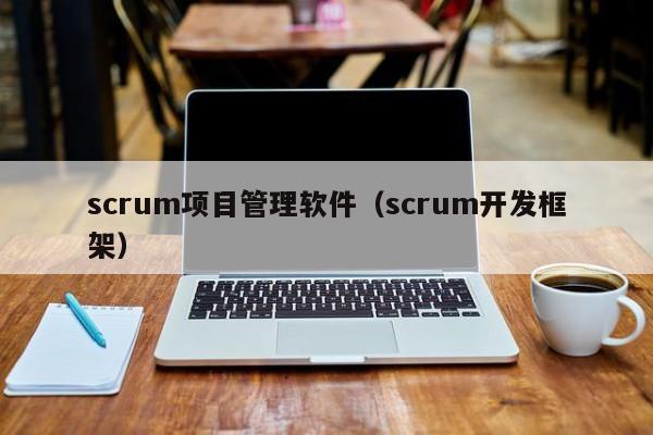 scrum项目管理软件（scrum开发框架）