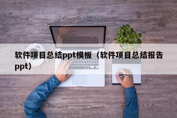 软件项目总结ppt模板（软件项目总结报告ppt）